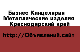 Бизнес Канцелярия - Металлические изделия. Краснодарский край